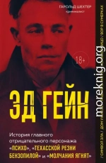 Эд Гейн. История главного отрицательного персонажа «Психо», «Техасской резни бензопилой» и «Молчания ягнят»