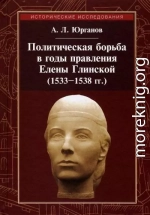 Политическая борьба в годы правления Елены Глинской (1533–1538 гг.)