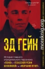 Эд Гейн. История главного отрицательного персонажа «Психо», «Техасской резни бензопилой» и «Молчания ягнят»