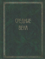 Всемирная история. Том 2. Средние века