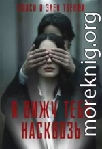 Я вижу тебя насквозь