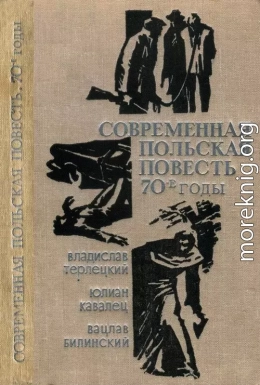 Современная польская повесть: 70-е годы