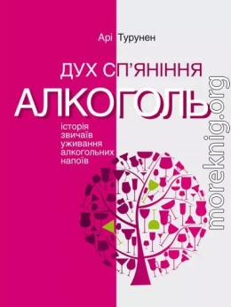 Дух сп’яніння. Алкоголь: Історія звичаїв уживання алкогольних напоїв