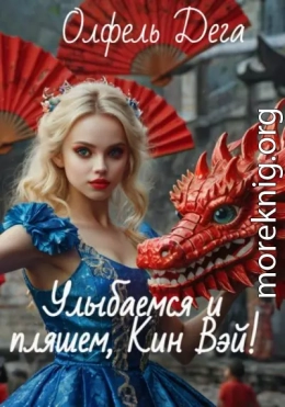 Улыбаемся и пляшем, Кин Вэй!