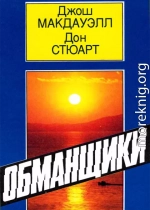 Обманщики