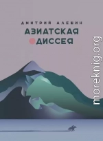 Азиатская одиссея