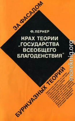 Крах теории «государства всеобщего благоденствия»