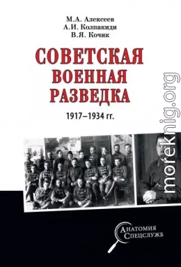 Советская военная разведка 1917—1934 гг.