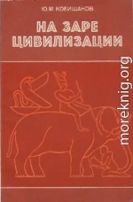 На заре цивилизации. Африка в древнейшем мире