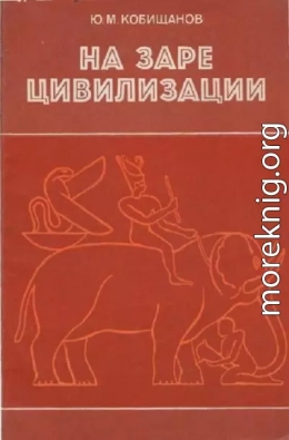 На заре цивилизации. Африка в древнейшем мире