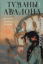 Туманы Авалона. Том 1