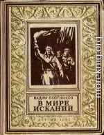 В мире исканий