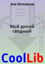 Мой дикий сводный