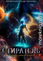 Колыбель цивилизаций II. Книга 8. Стиратель