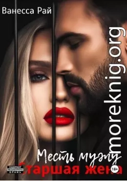 Старшая жена. Месть мужу