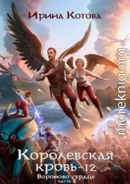 Королевская кровь-12. Вороново сердце. Часть 2