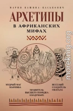 Архетипы в африканских мифах