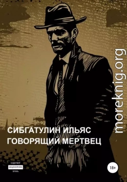 Говорящий мертвец