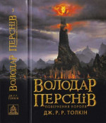 Володар Перснів. Частина третя. Повернення короля