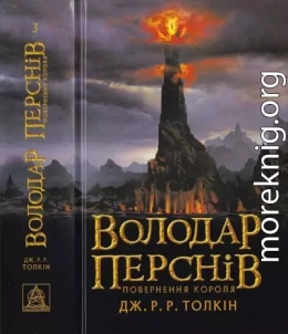 Володар Перснів. Частина третя. Повернення короля