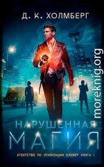 Нарушенная магия (ЛП)