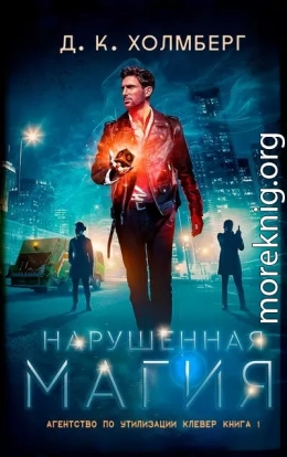 Нарушенная магия (ЛП)
