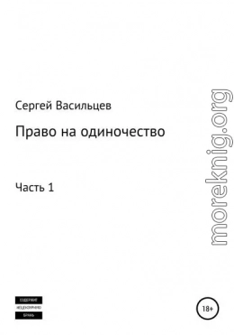 Право на одиночество. Часть 1