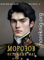 Морозов. Истинный маг