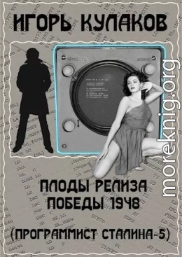 Плоды релиза Победы 1948