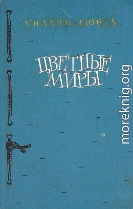 Цветные миры