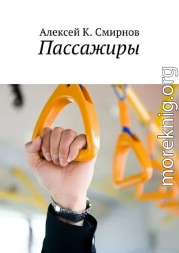 Пассажиры