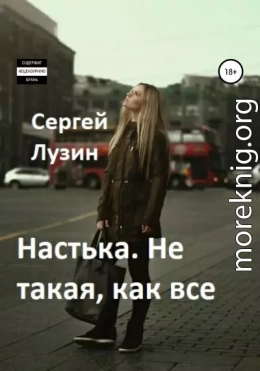 Настька. Не такая, как все