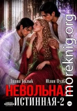 Невольная истинная 2
