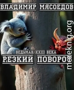 Резкий поворот