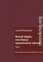 Белый Орден, или Новые приключения Ариэля. Том II