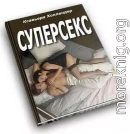 Суперсекс