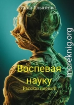 Воспевая науку. Рассказ первый