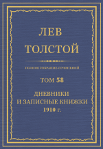 ПСС. Том 58. Дневники и записные книжки, 1910 г.