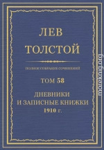 ПСС. Том 58. Дневники и записные книжки, 1910 г.