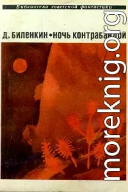 Ночь контрабандой (сборник)