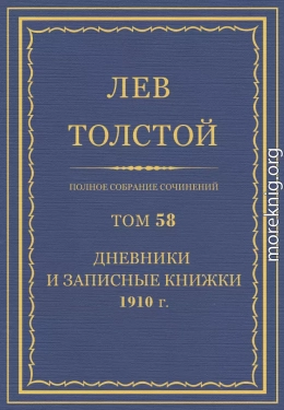 ПСС. Том 58. Дневники и записные книжки, 1910 г.