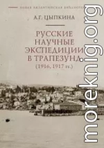 Русские научные экспедиции в Трапезунд (1916, 1917 гг.)