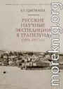 Русские научные экспедиции в Трапезунд (1916, 1917 гг.)