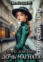 Мэри Лонгшир - дочь магната.