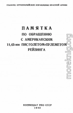 Памятка по обращению с американским 11,43-мм пистолетом-пулеметом Рейзинга