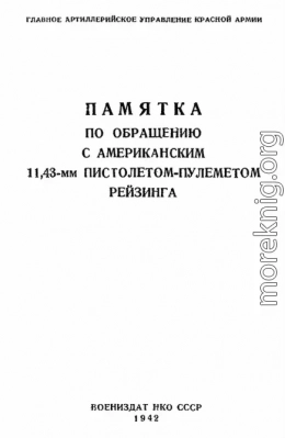 Памятка по обращению с американским 11,43-мм пистолетом-пулеметом Рейзинга