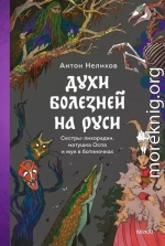 Духи болезней на Руси. Сестры-лихорадки, матушка Оспа и жук в ботиночках