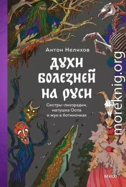 Духи болезней на Руси. Сестры-лихорадки, матушка Оспа и жук в ботиночках