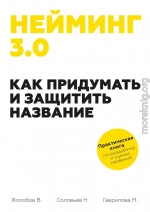 Нейминг 3.0. Как придумать и защитить название