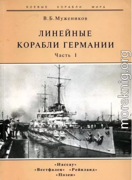 Линейные корабли Германии. Часть I. «Нассау» «Вестфален» «Рейнланд» «Позен»